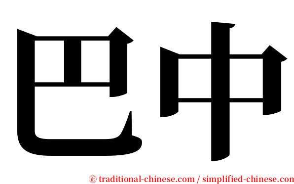 巴中 serif font