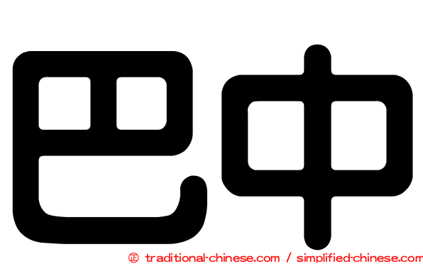巴中