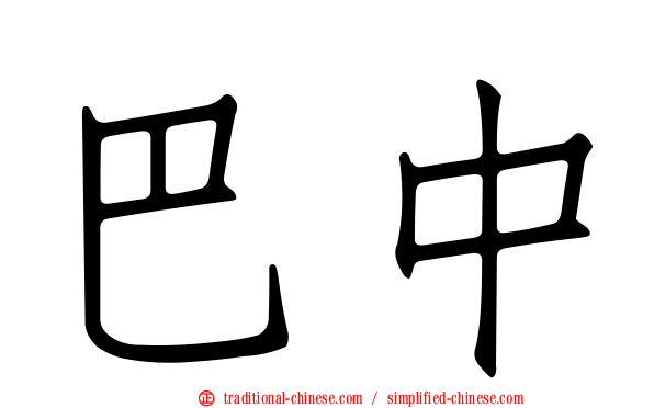 巴中