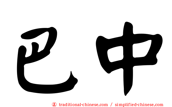 巴中