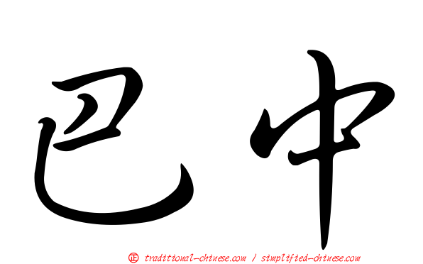 巴中
