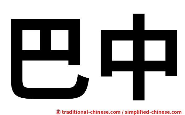 巴中