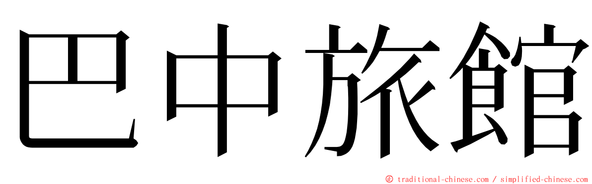 巴中旅館 ming font