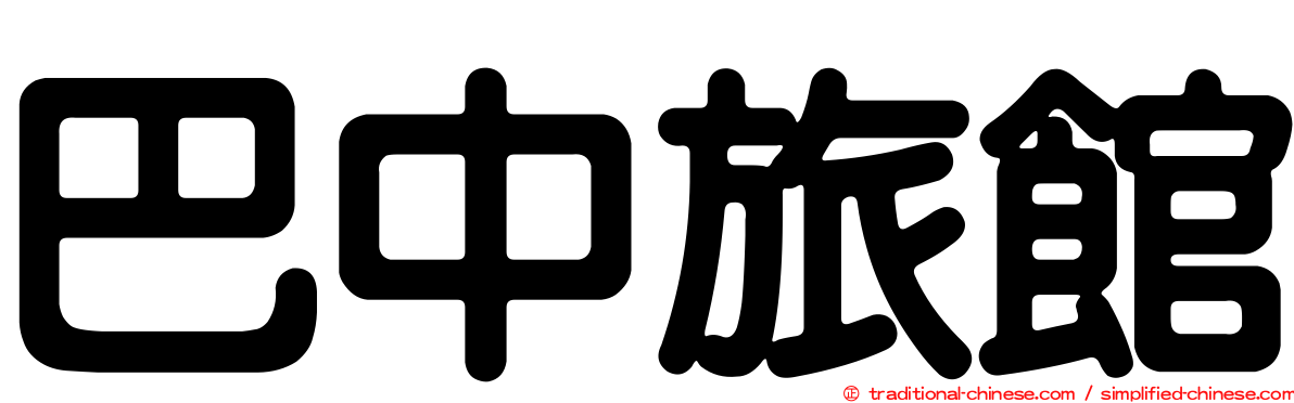 巴中旅館
