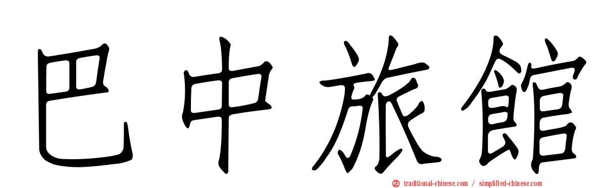 巴中旅館