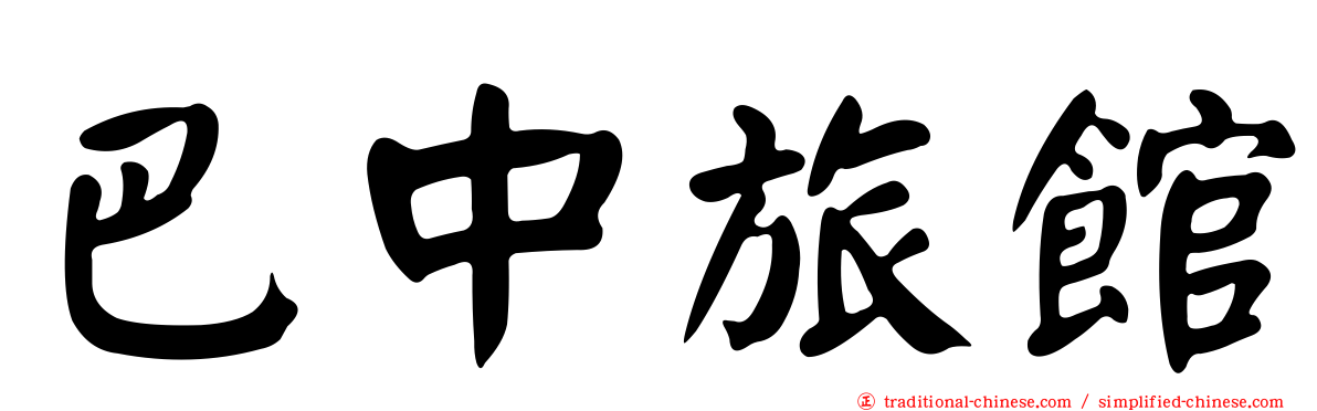 巴中旅館