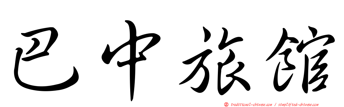 巴中旅館