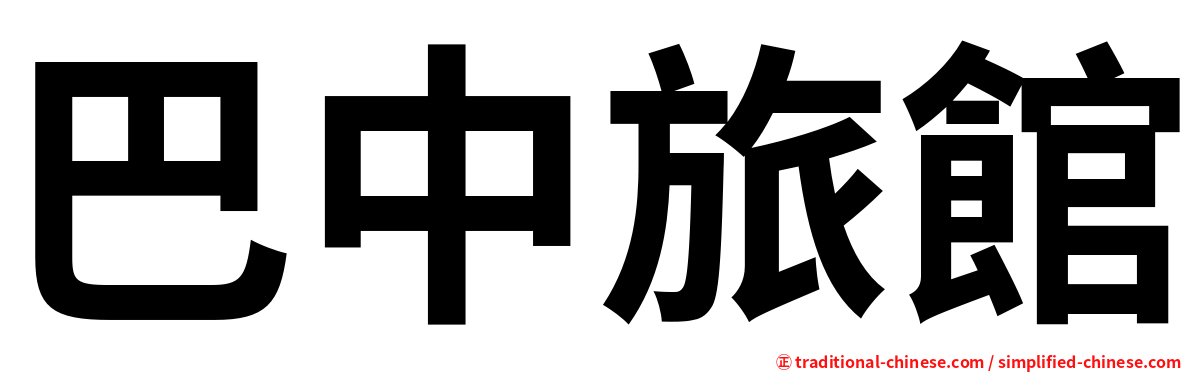 巴中旅館