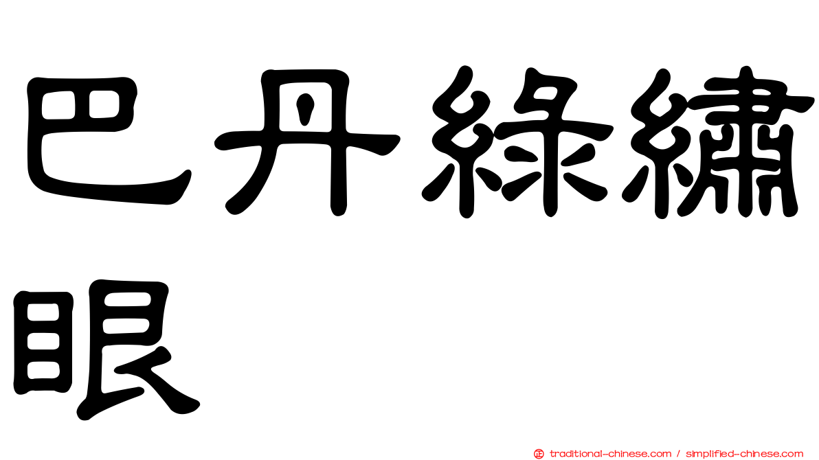 巴丹綠繡眼