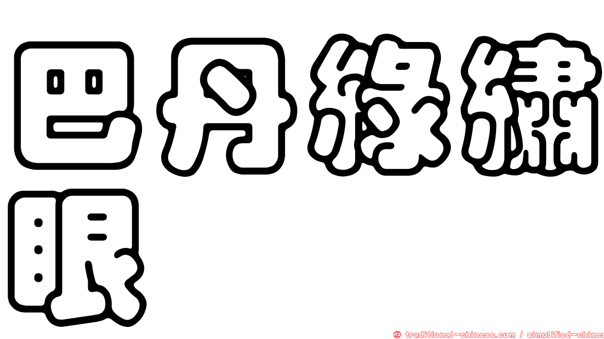 巴丹綠繡眼