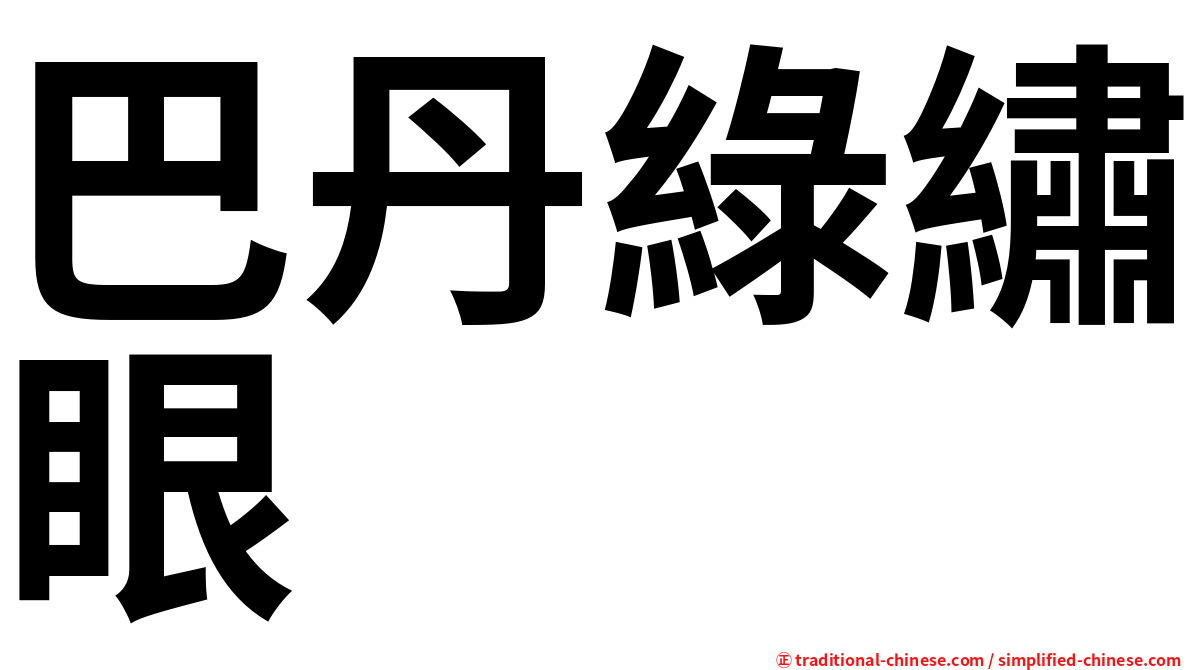 巴丹綠繡眼