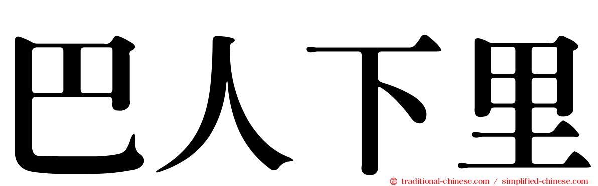 巴人下里