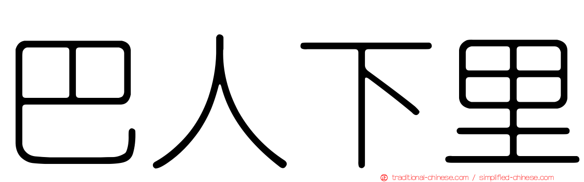 巴人下里