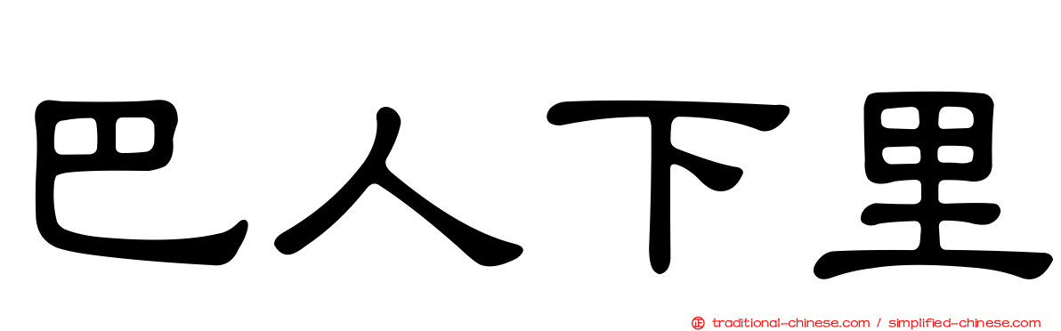 巴人下里