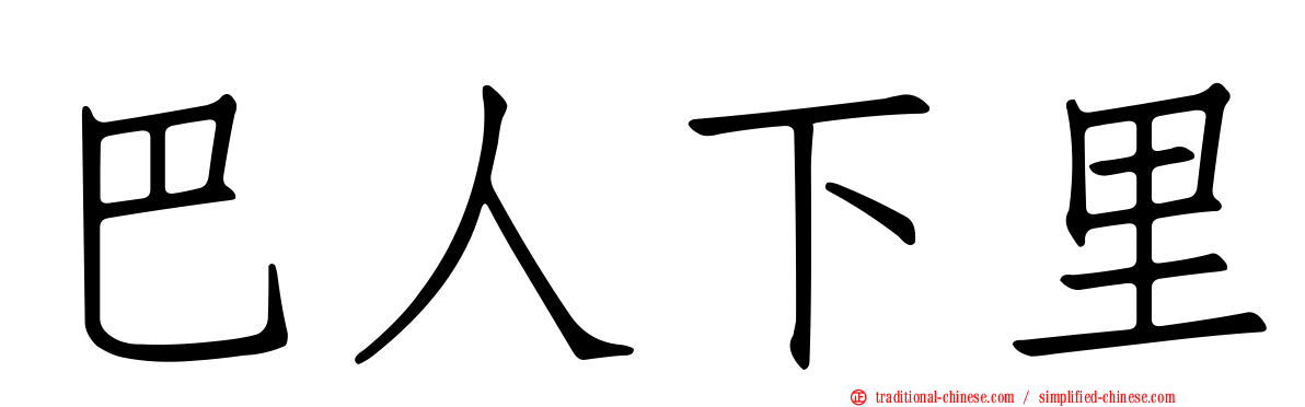 巴人下里