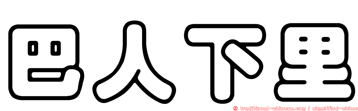巴人下里