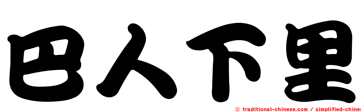巴人下里