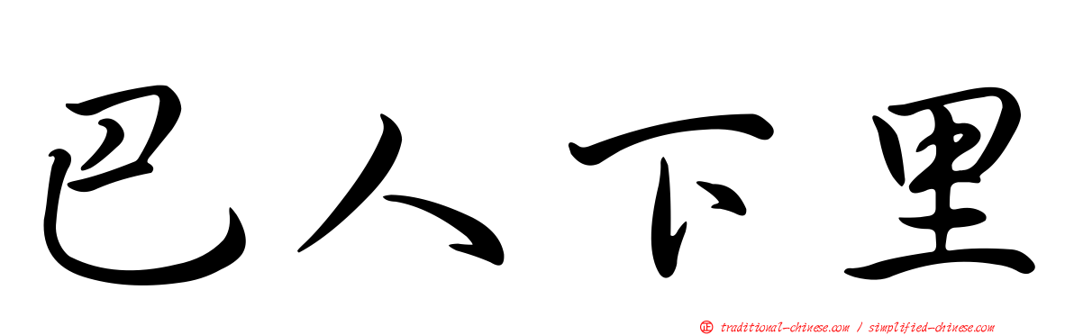 巴人下里