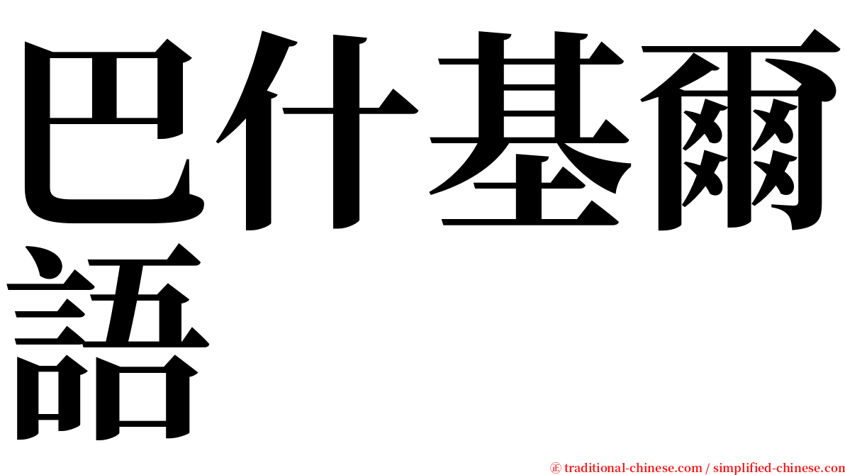 巴什基爾語 serif font