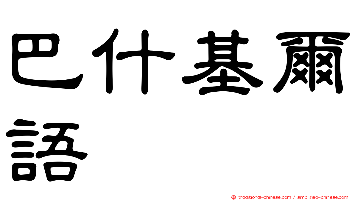 巴什基爾語