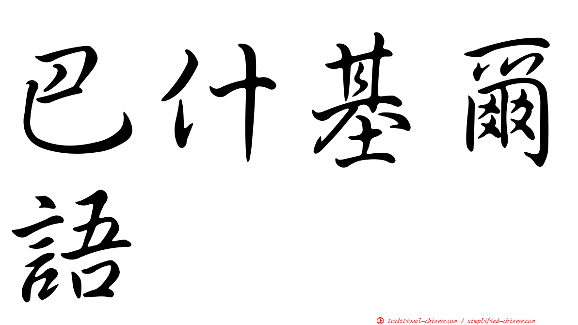 巴什基爾語