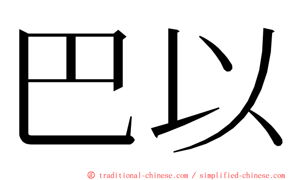 巴以 ming font