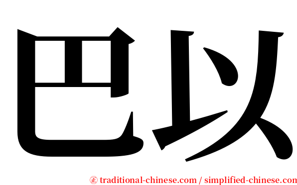 巴以 serif font