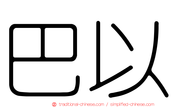 巴以