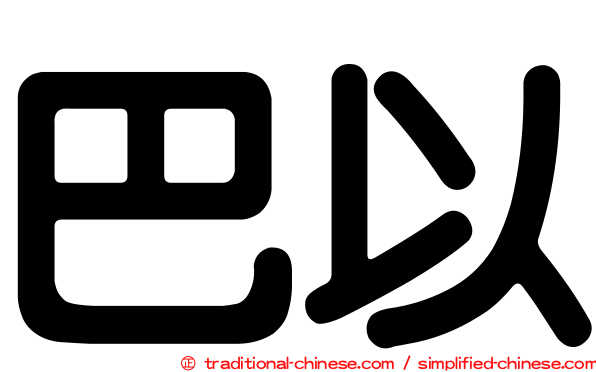 巴以