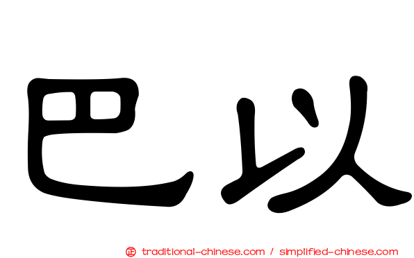 巴以