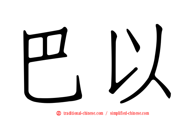 巴以