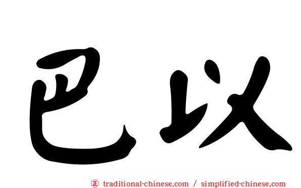 巴以