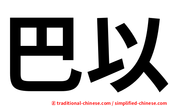 巴以