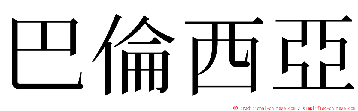 巴倫西亞 ming font