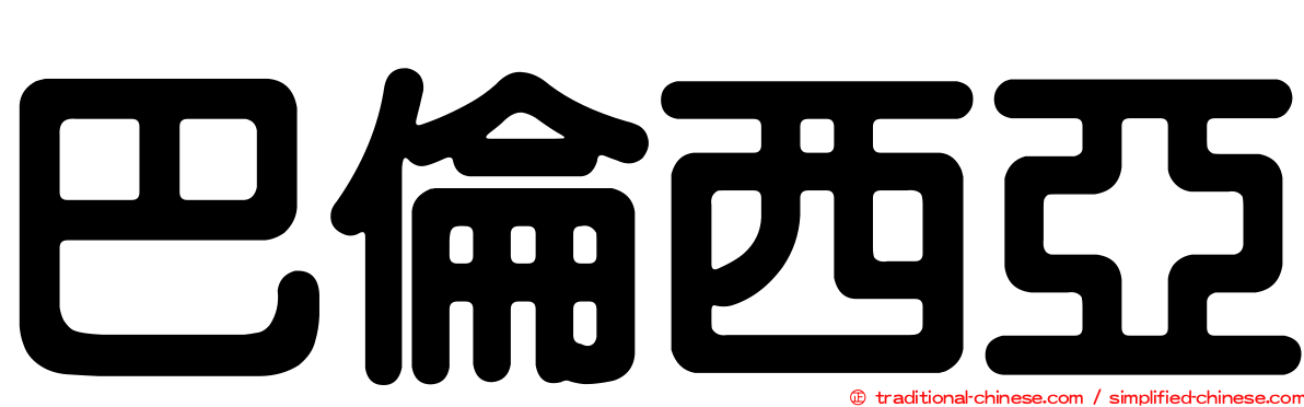 巴倫西亞