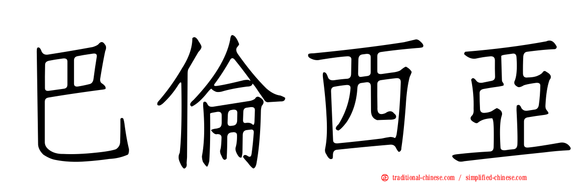 巴倫西亞