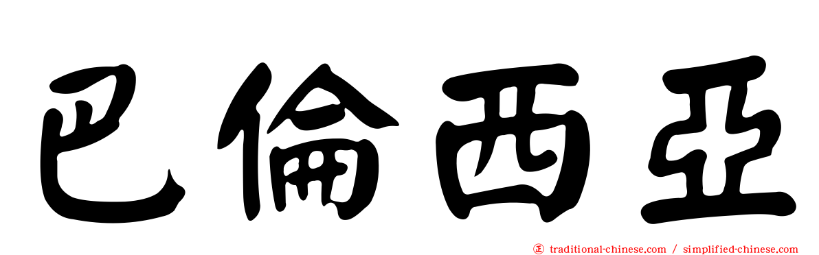 巴倫西亞