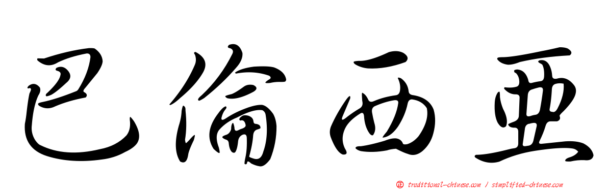 巴倫西亞