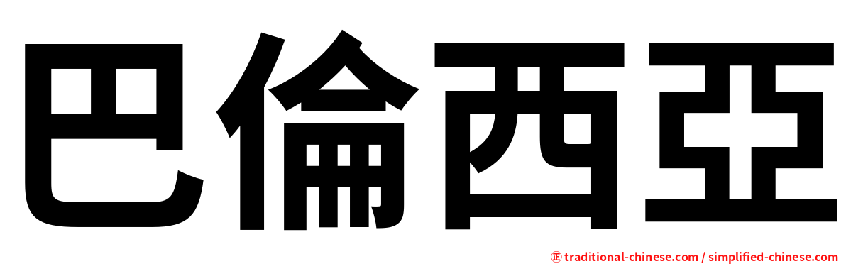 巴倫西亞