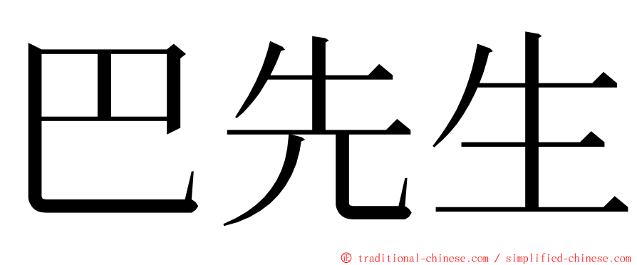 巴先生 ming font