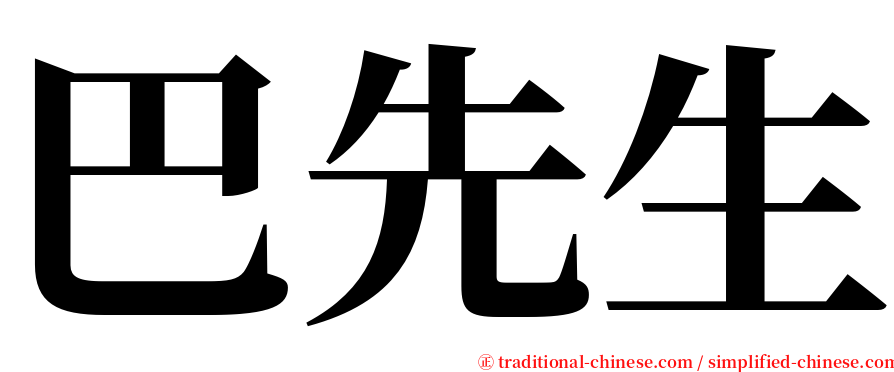 巴先生 serif font