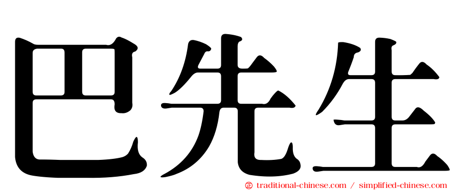 巴先生