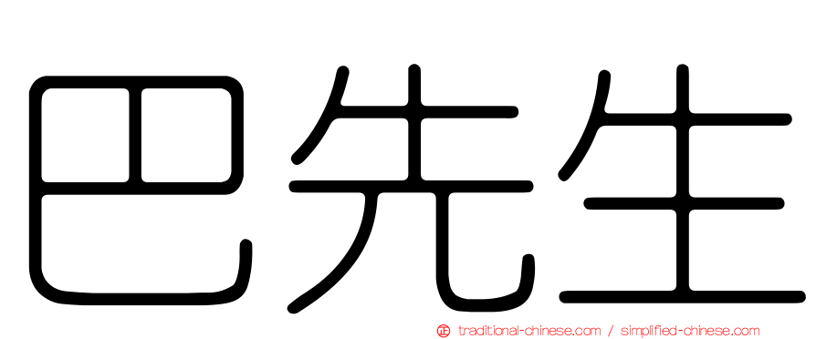 巴先生