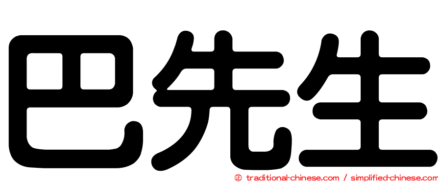 巴先生