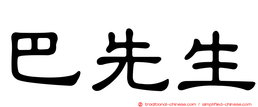 巴先生