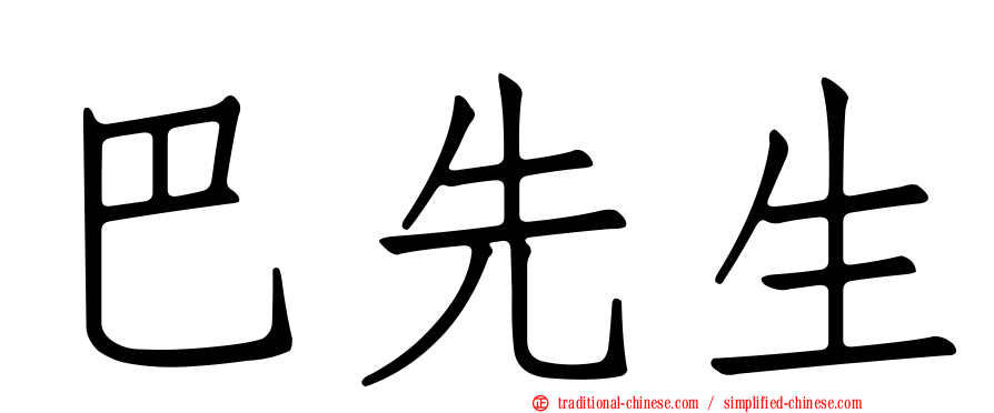 巴先生