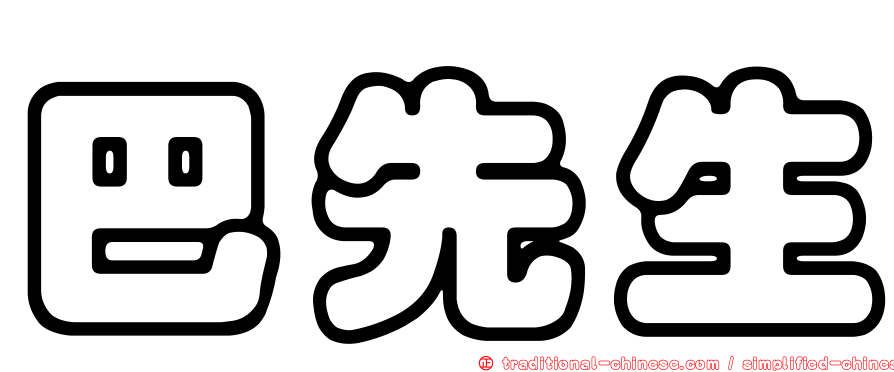 巴先生