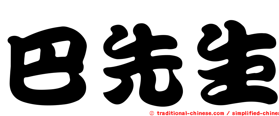 巴先生