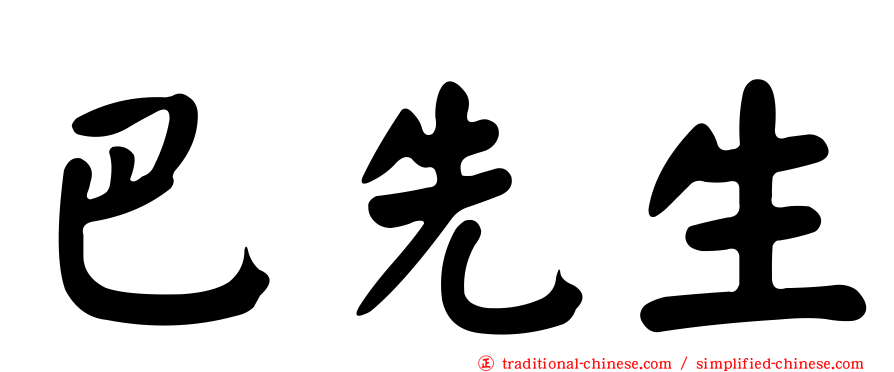 巴先生