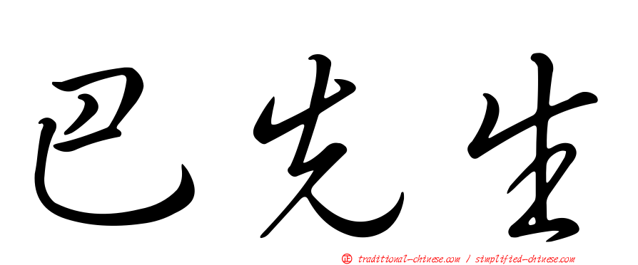 巴先生